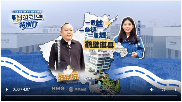 鹤壁淇县：一根丝 一条链 一座城｜特色园区·特别行