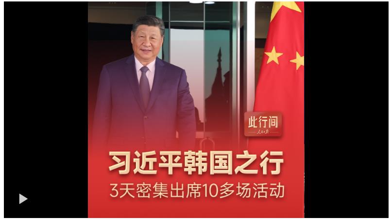 此行间·100秒回顾习近平韩国之行