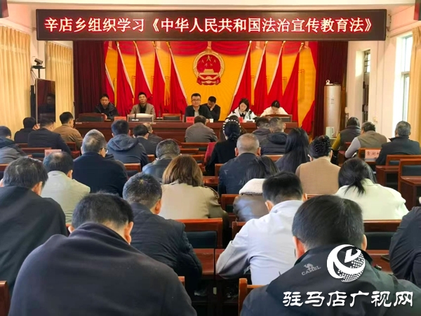 平舆县辛店乡组织学习《中华人民共和国法治宣传教育法》