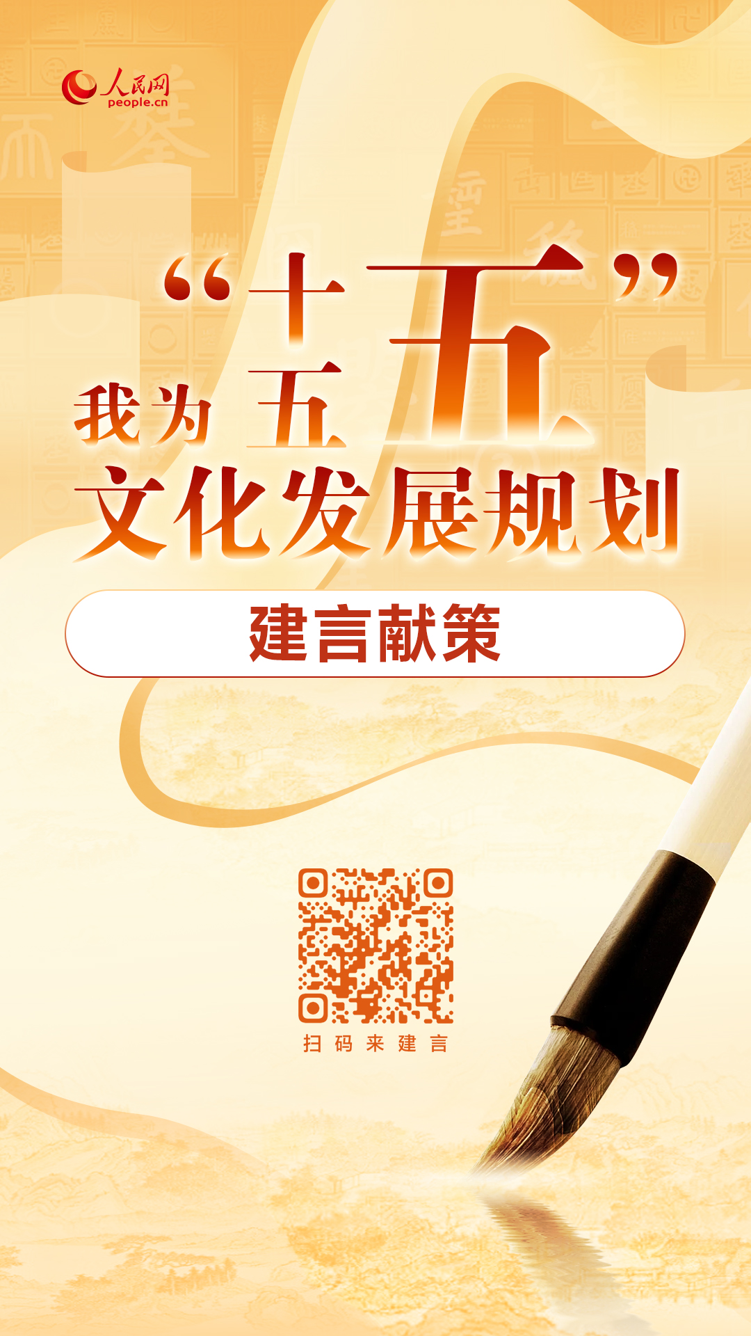 “十五五”文化发展规划编制工作开展网络征求意见活动