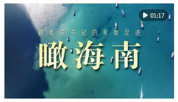 跟着总书记的考察足迹｜瞰海南