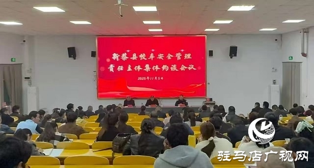 新蔡县多部门联动约谈民办学校 织密秋冬季安全防护网