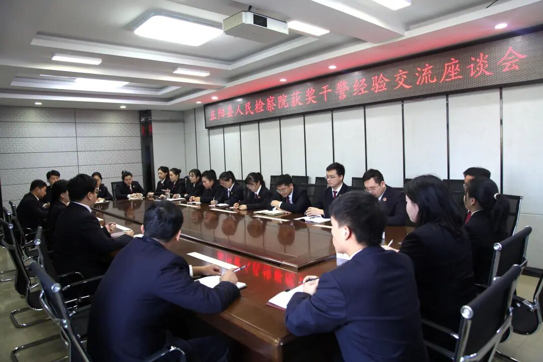 正阳县人民检察院召开获奖干警经验交流座谈会