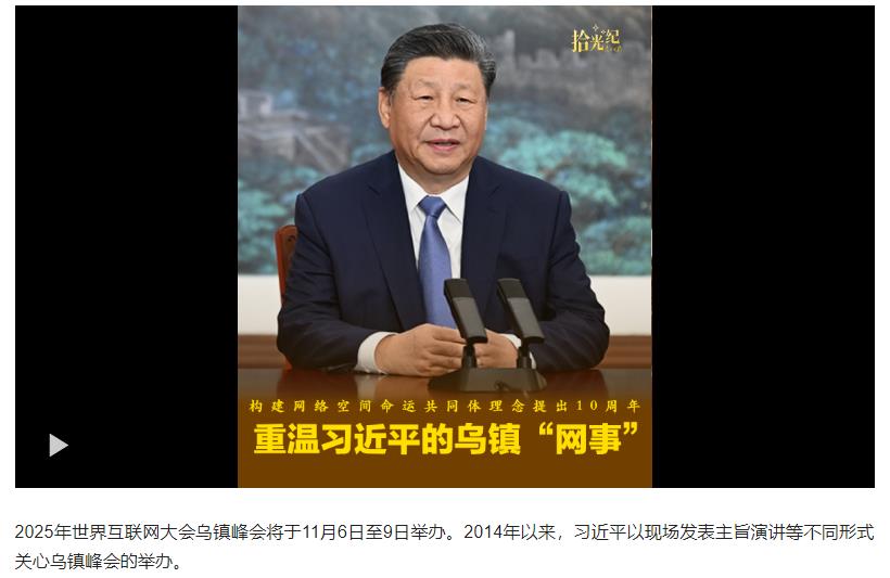 拾光纪·构建网络空间命运共同体理念提出10周年，重温习近平的乌镇“网事”