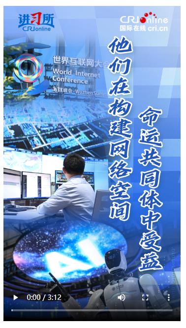 【讲习所·乌镇“网事”】他们在构建网络空间命运共同体中受益