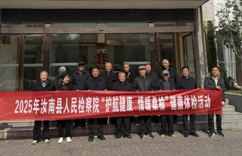 汝南县人民检察院组织退休干部开展健康体检活动