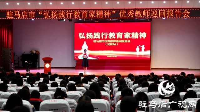 驻马店市“弘扬践行教育家精神”优秀教师巡回报告会走进泌阳县