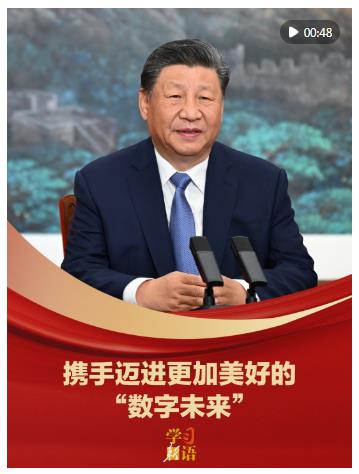 学习新语｜携手迈进更加美好的“数字未来”