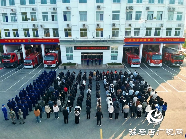 泌阳县举行2025年消防宣传月启动仪式