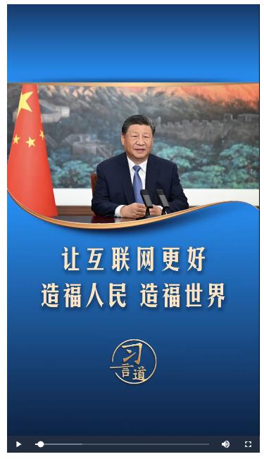 【乌镇“网”事】习言道｜让互联网更好造福人民、造福世界