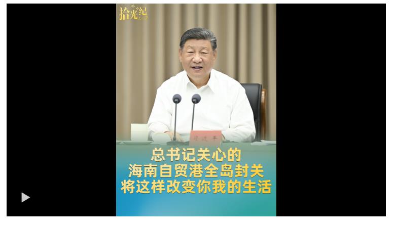 拾光纪·总书记关心的海南自贸港全岛封关，将这样改变你我的生活
