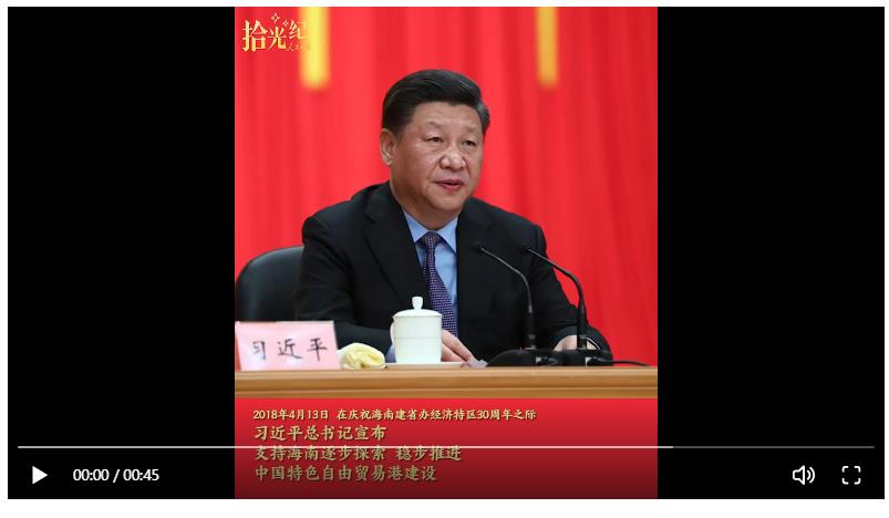 拾光纪·“党中央决定支持海南全岛建设自由贸易试验区”，重温总书记对海南寄予的厚望