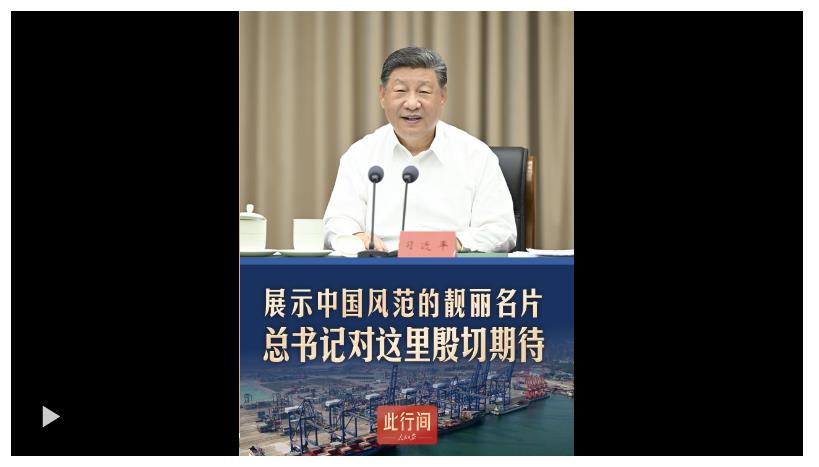 此行间·展示中国风范的靓丽名片！总书记对这里殷切期待