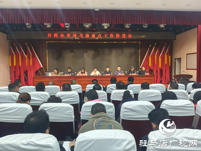  经济开发区开源办事处召开近期重点工作推进会议