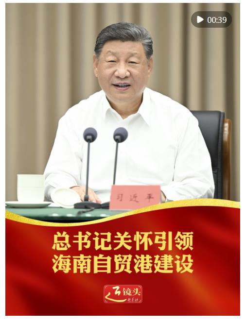 近镜头｜总书记关怀引领海南自贸港建设