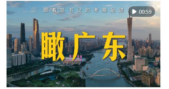 跟着总书记的考察足迹｜瞰广东