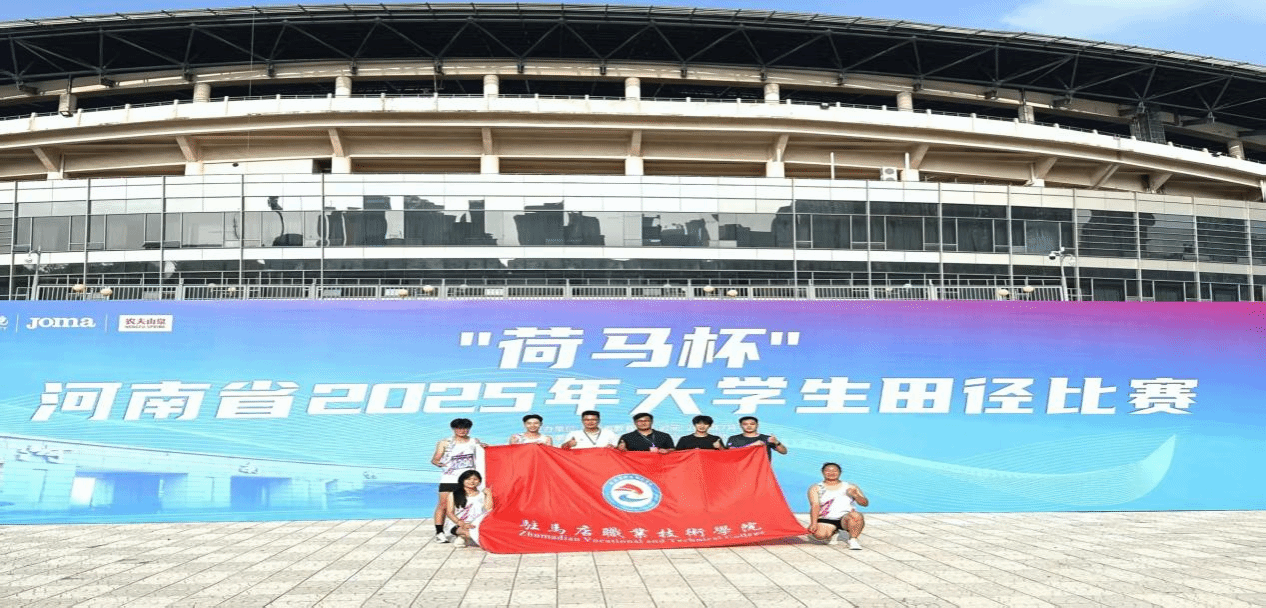  喜报！驻马店职业技术学院在2025年河南省多项体育赛事中再创佳绩