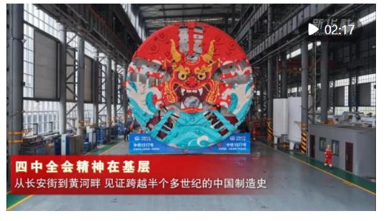 四中全会精神在基层｜从长安街到黄河畔，见证跨越半个多世纪的中国制造史