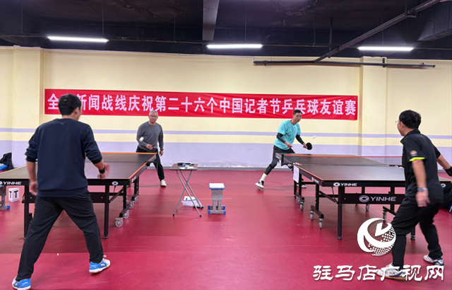 驻马店市举办记者节乒乓球友谊赛 新闻工作者赛场挥拍展风采