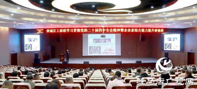 驿城区举办企业家研修班 深学全会精神赋能高质量发展