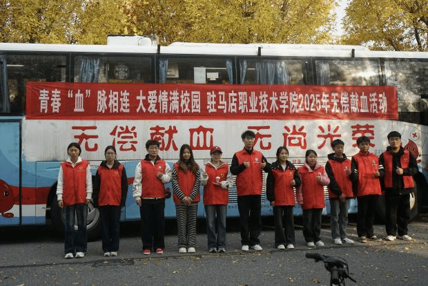 青春“血”脉相连，大爱情满校园—— 驻马店职业技术学院开展秋季无偿献血活动
