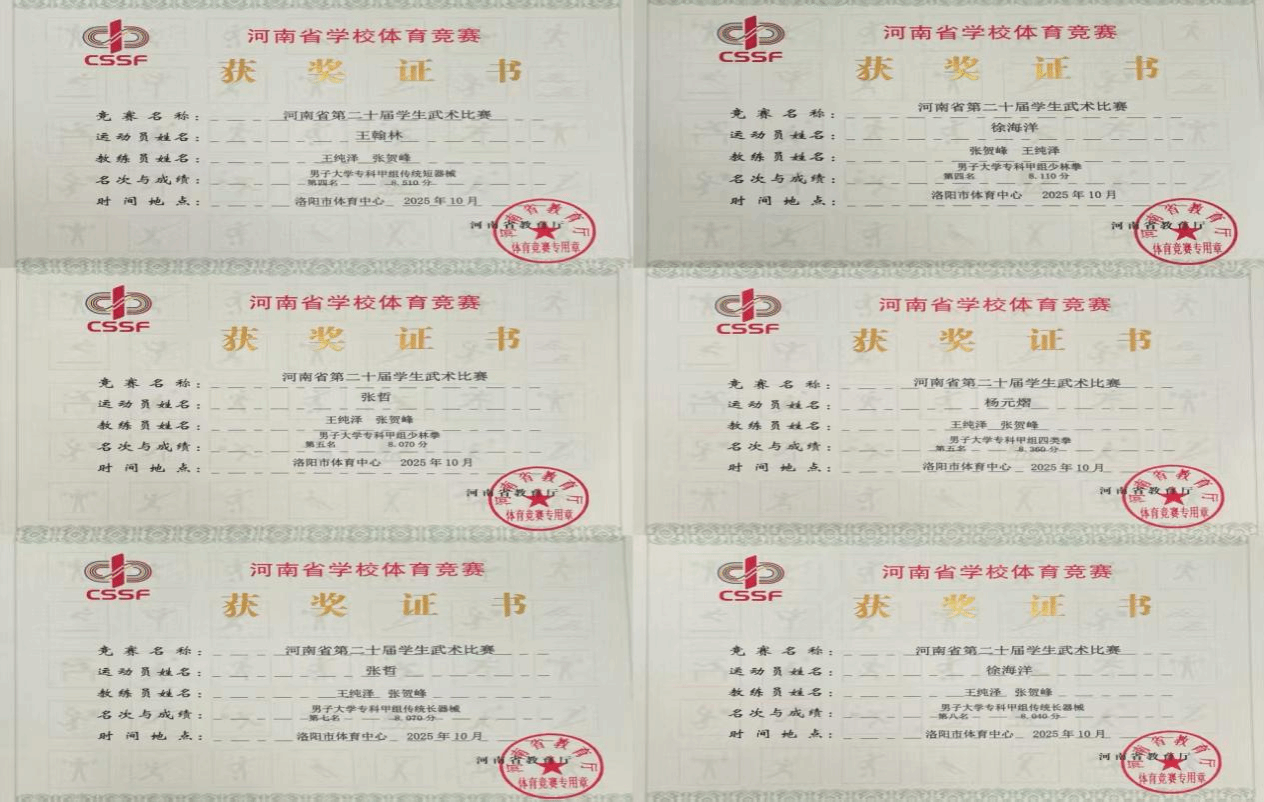  喜报！驻马店职业技术学院在2025年河南省多项体育赛事中再创佳绩