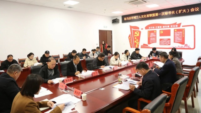 驻马店市域工人文化宫联盟召开第一次秘书长（扩大）会议