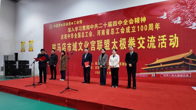 驻马店市域工人文化宫联盟“文体赛事交流月”启动 首场太极拳交流活动圆满举办