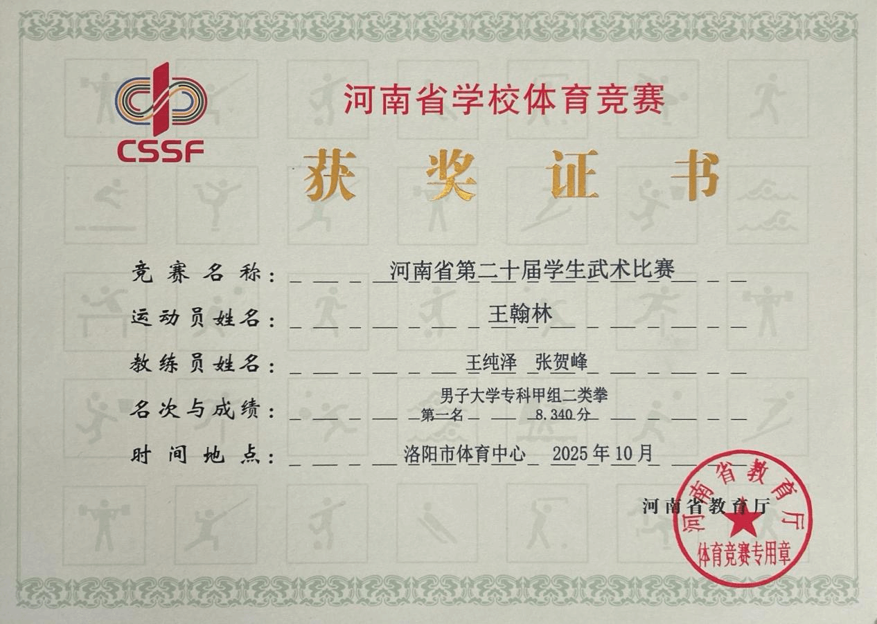 喜报！驻马店职业技术学院在2025年河南省多项体育赛事中再创佳绩