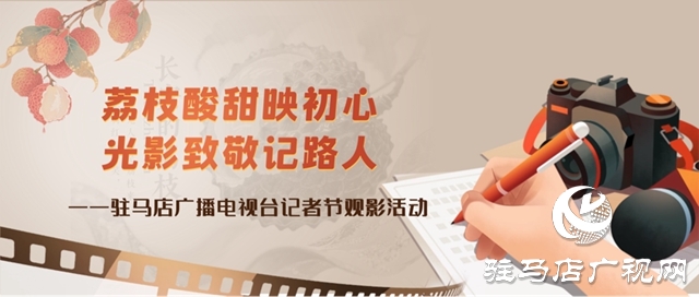 驻马店广播电视台组织记者节观影活动 