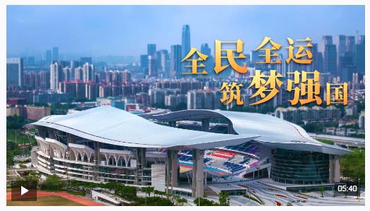 时政微视频丨全民全运 筑梦强国