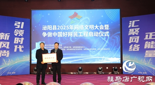 泌阳县举办2025年网络文明大会暨争做中国好网民工程启动仪式