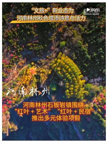 “文旅+”新业态为河南林州秋色增添诗意与活力