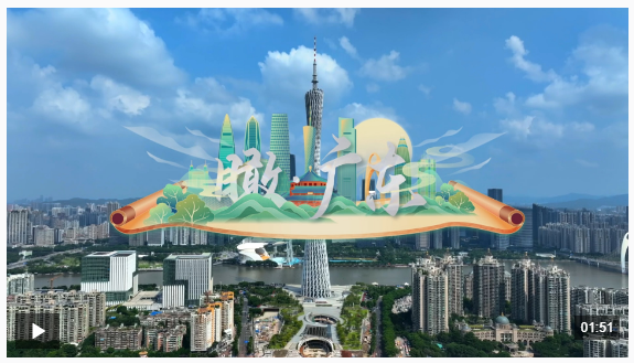 时政微视频丨瞰广东
