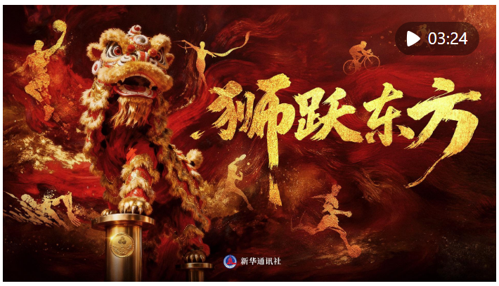 超燃！狮跃东方，全运开场！