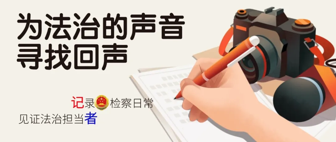 【记者节】00后检察宣传员:我的笔带着法治的力量与温暖