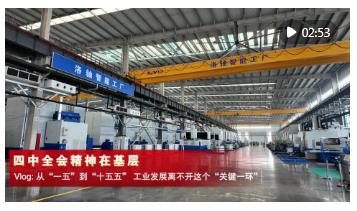 四中全会精神在基层｜Vlog: 从“一五”到“十五五”，工业发展离不开这个“关键一环”