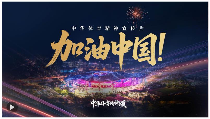中华体育精神宣传片 | 加油中国！