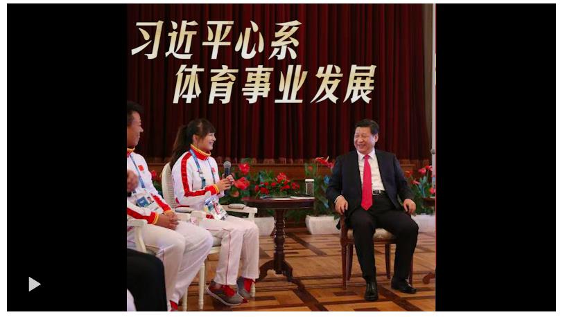 习近平心系体育事业发展