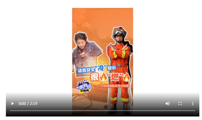 一本“政经”小剧场｜这些安全“冷”知识 很“燃”——119全国消防宣传日特供