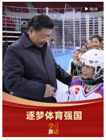 学习新语｜逐梦体育强国