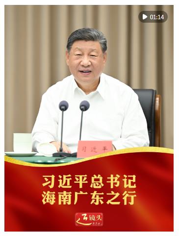 近镜头｜习近平总书记海南广东之行