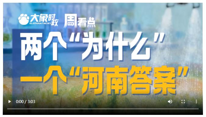 两个“为什么”，一个“河南答案”│大象时政·周看点