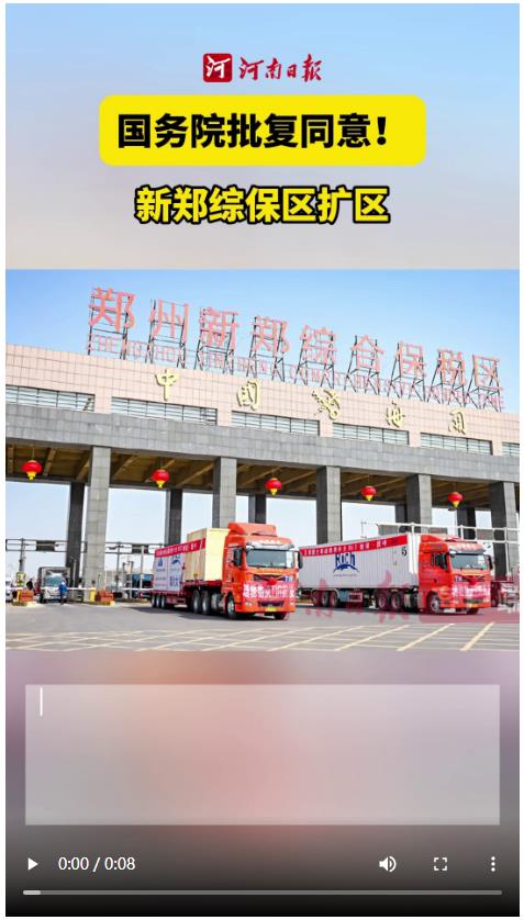 国务院批复同意新郑综保区扩区