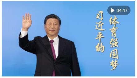 微视频｜习近平的体育强国梦