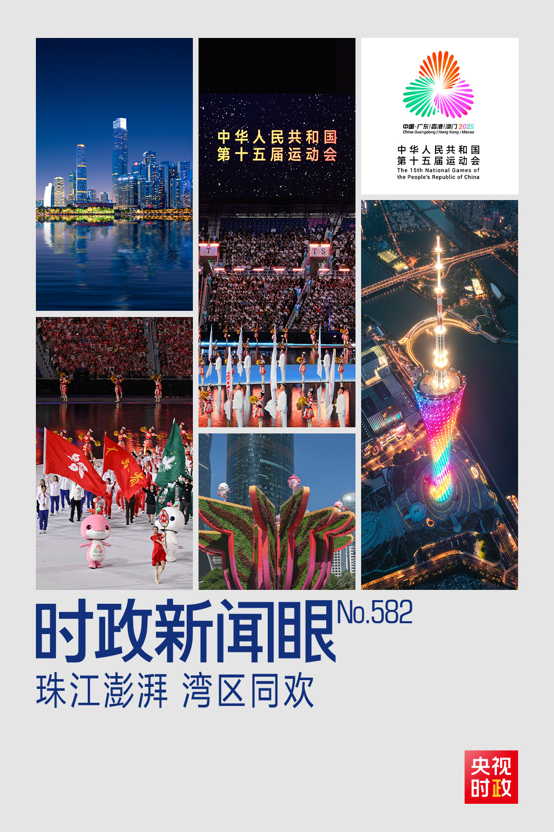 时政新闻眼丨第十五届全运会开幕日,习近平出席多场活动蕴含哪些深意