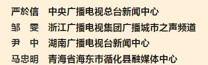 喜报!广电系统共160件作品获第35届中国新闻奖、4位优秀新闻工作者被授予“全国十佳新闻工作者”称号
