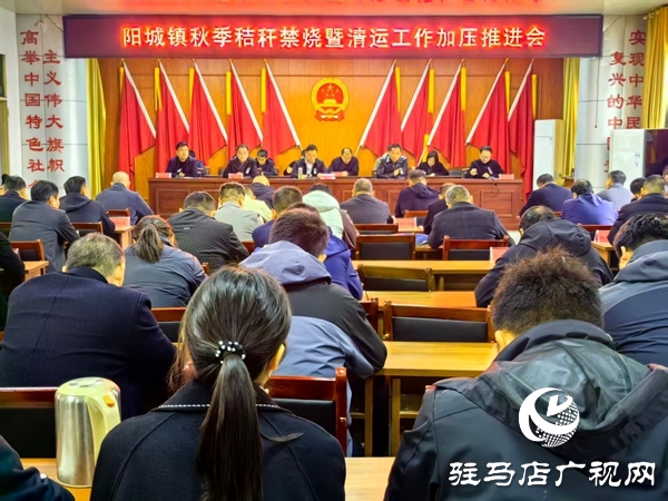 平舆县阳城镇召开秋季秸秆禁烧暨清运工作加压会