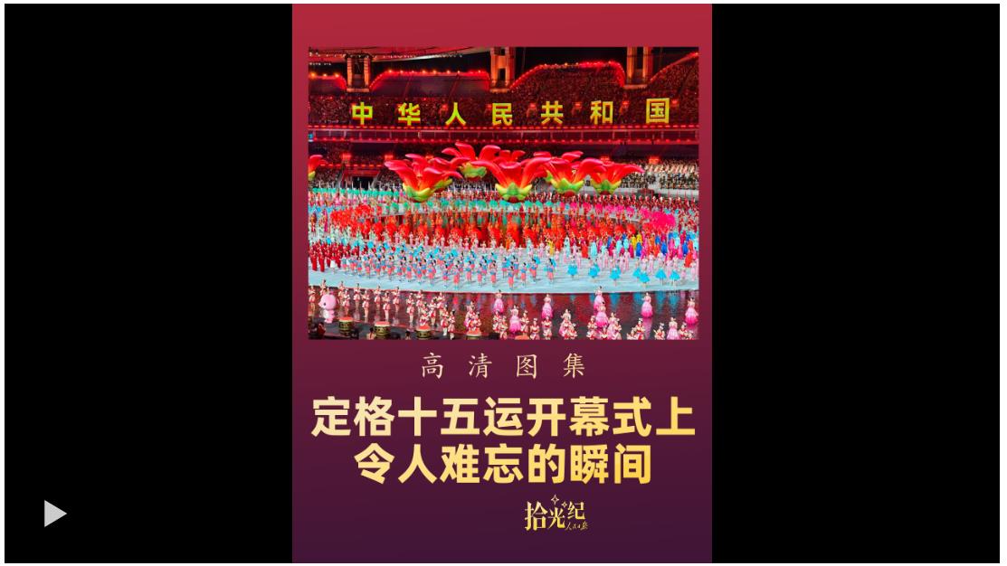 拾光纪·高清图集！定格十五运开幕式上令人难忘的瞬间