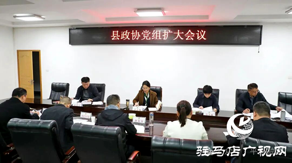 平舆县政协党组（扩大）会议召开